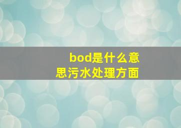 bod是什么意思污水处理方面