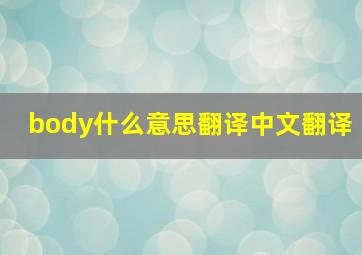 body什么意思翻译中文翻译