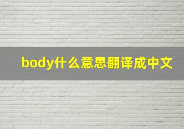 body什么意思翻译成中文