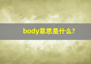 body意思是什么?