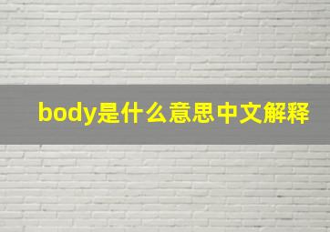 body是什么意思中文解释