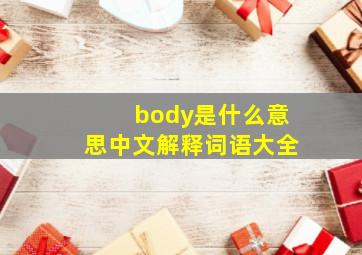 body是什么意思中文解释词语大全