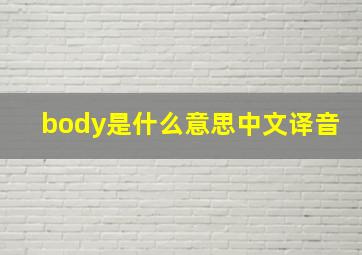 body是什么意思中文译音