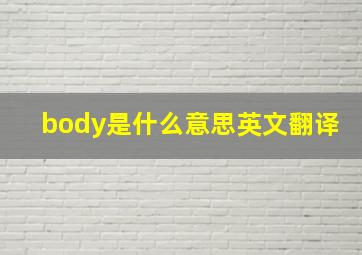 body是什么意思英文翻译