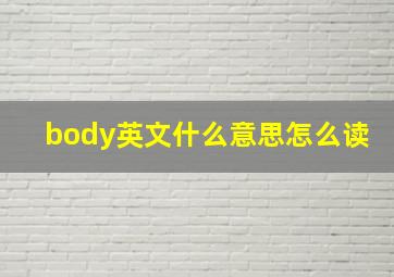 body英文什么意思怎么读