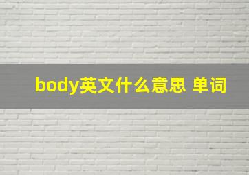 body英文什么意思 单词