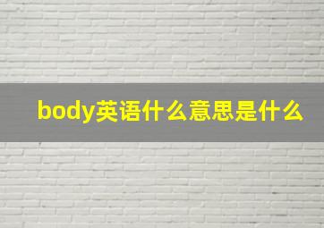 body英语什么意思是什么