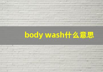 body wash什么意思