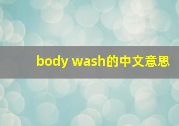 body wash的中文意思