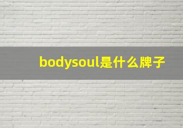 bodysoul是什么牌子