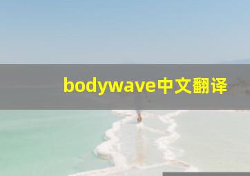 bodywave中文翻译