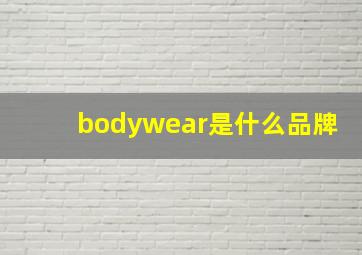 bodywear是什么品牌