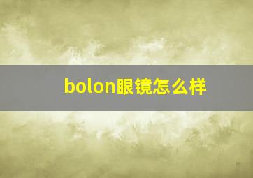 bolon眼镜怎么样