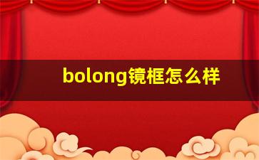 bolong镜框怎么样