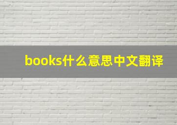 books什么意思中文翻译