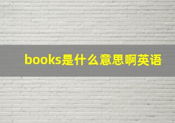 books是什么意思啊英语