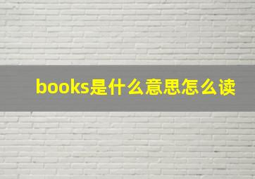 books是什么意思怎么读