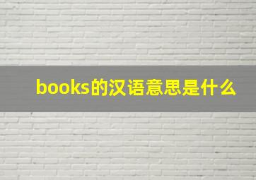 books的汉语意思是什么