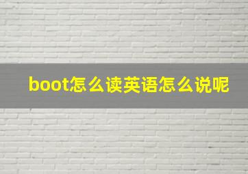 boot怎么读英语怎么说呢