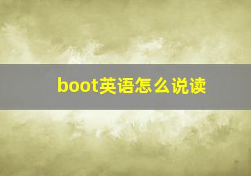 boot英语怎么说读