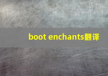 boot enchants翻译