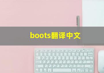 boots翻译中文