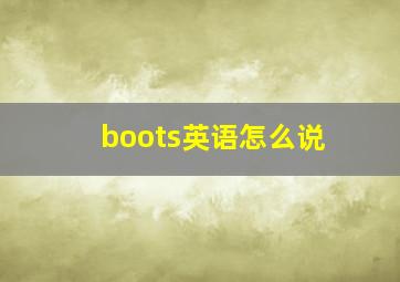 boots英语怎么说