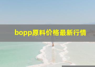 bopp原料价格最新行情