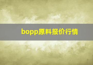 bopp原料报价行情