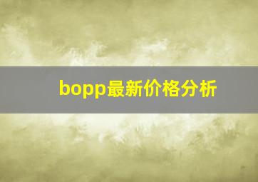 bopp最新价格分析