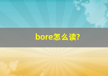 bore怎么读?