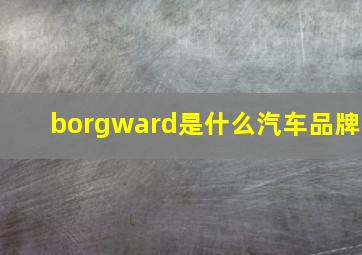 borgward是什么汽车品牌