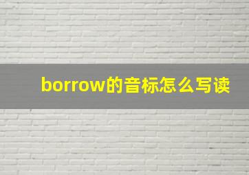 borrow的音标怎么写读