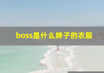 boss是什么牌子的衣服