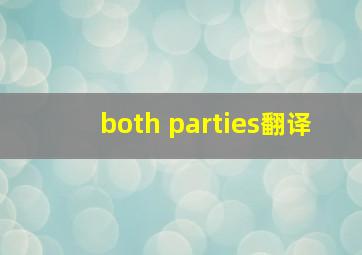 both parties翻译