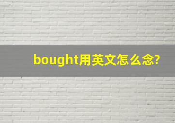 bought用英文怎么念?