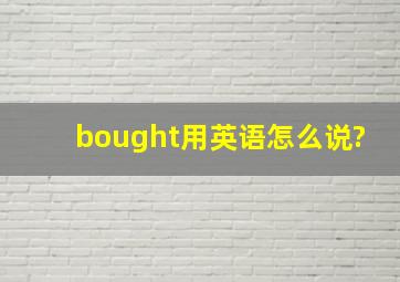 bought用英语怎么说?