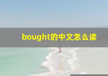 bought的中文怎么读