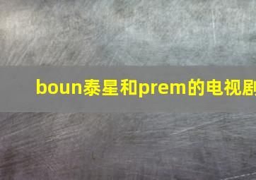 boun泰星和prem的电视剧