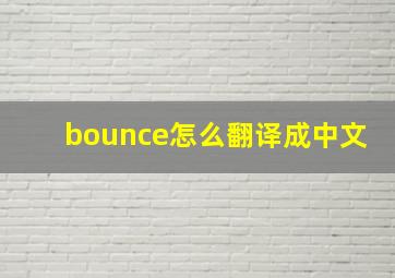 bounce怎么翻译成中文