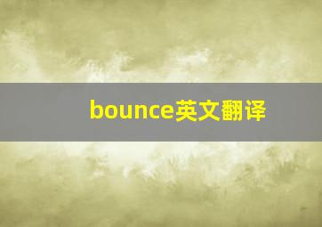 bounce英文翻译