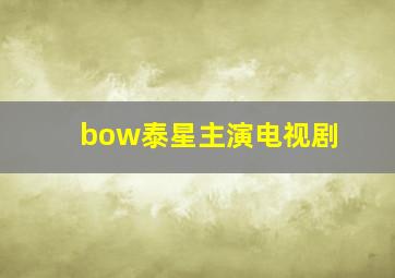 bow泰星主演电视剧