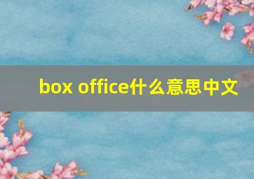 box office什么意思中文