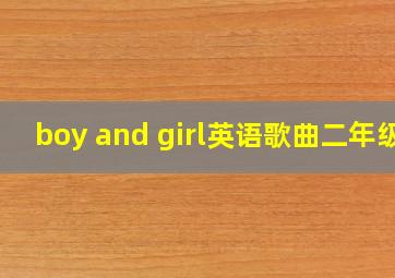 boy and girl英语歌曲二年级