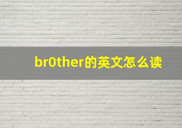 br0ther的英文怎么读