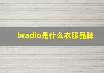 bradio是什么衣服品牌