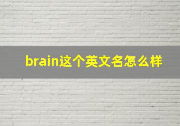 brain这个英文名怎么样