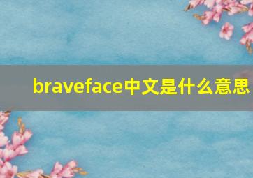 braveface中文是什么意思