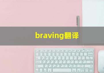 braving翻译