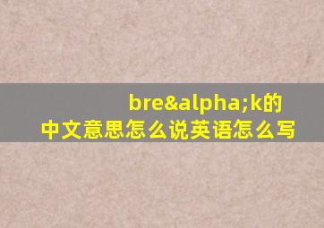 breαk的中文意思怎么说英语怎么写